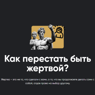 [Алексей Арестович] Как перестать быть жертвой? (2026) [Apeiron]