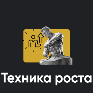 [Алексей Арестович] Техника роста. Занятие 7 (2026) [Apeiron]