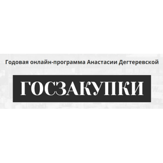 [Анастасия Дегтеревская] Госзакупки. Годовая программа (2025)