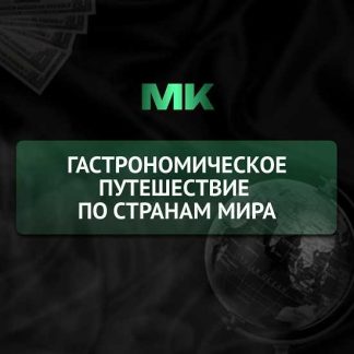 [Анастасия Паклина] Гастрономическое путешествие: Фуршет-боксы разных стран (2026)