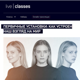 [Анатолий Ясинский] Первичные установки: как устроен наш взгляд на мир (2025) [liveclasses]
