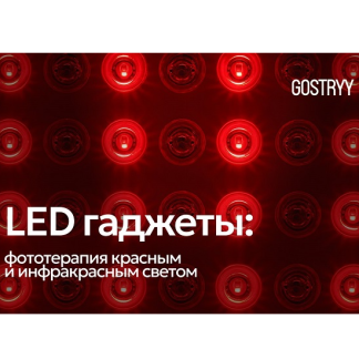 [Андрей Гострый] LED гаджеты: фототерапия красным и ИК светом (2025)