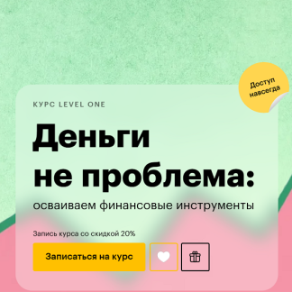 [Анна Деньгина] Деньги не проблема: осваиваем финансовые инструменты (2025) [Level One]