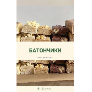 [Анна Кузина] Протеиновые батончики (2025) [kuzinavegan]
