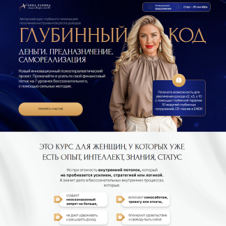[Анна Лапина] Глубинный код: Деньги. Предназначение. Самореализация (2025) [Тариф Gold]