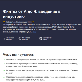 [Артем Смирнов] Финтех от А до Я: введение в индустрию (2025) [Stepik]