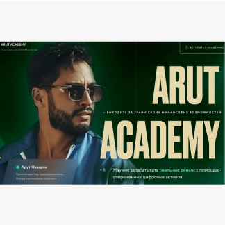 [Артур Назарян] Arut Academy (2026)