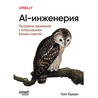 [Чип Хьюен] AI-инженерия. Построение приложений с использованием базовых моделей (2025)