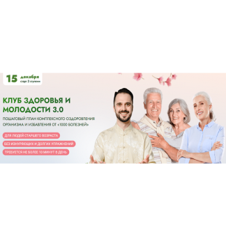 [Данила Сусак, Аман Атилов] Клуб здоровья и молодости 3.0 (уроки 24-31) (2026)