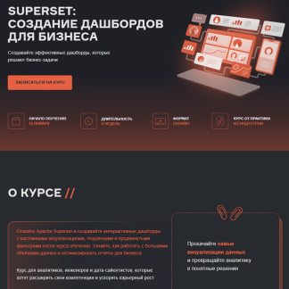 [Дарья Лукашевская] Superset: создание дашбордов для бизнеса (2025) [karpov.courses]