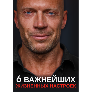 [Денис Семенихин] 6 Важнейших жизненных настроек (2021)