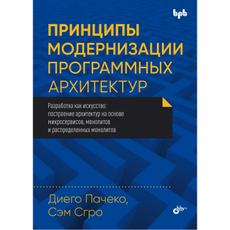 [Диего Пачеко, Сэм Сгро] Принципы модернизации программных архитектур (2025)