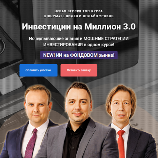 [Дмитрий Черемушкин, Дмитрий Донецкий, Дмитрий Сухов] Инвестиции на миллион 3.0 (март 2025) [Тариф Группа Pro]