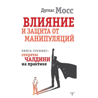 [Дуглас Мосс] Влияние и защита от манипуляций. Книга-тренинг секреты Чалдини на практике (2025)