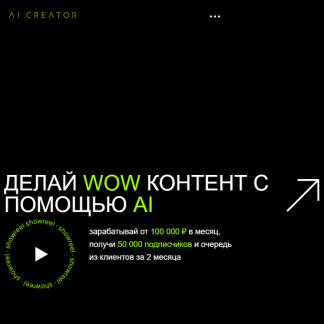 [Егор Гайдук] AI Creator. Делай WOW контент с помощью AI (2025)