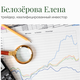 [Елена Белозёрова] Стратегия Бабочка (2025)