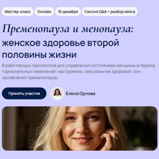 [Елена Орлова] Пременопауза и менопауза: женское здоровье второй половины жизни (2025) [Тариф Стандарт] [УОМ]