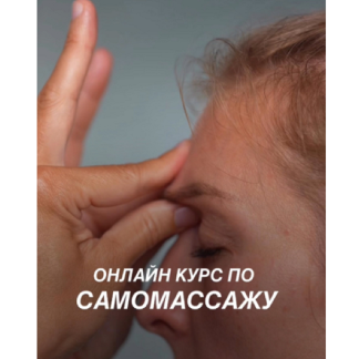 [Елена Шубина] Сам себе массажист (2025)
