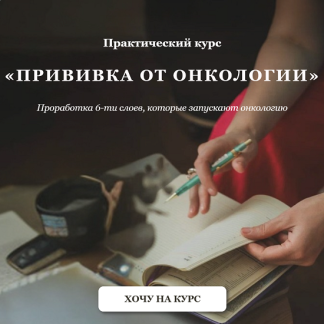 [Елена Тер-Аванесова] Прививка от онкологии. Проработка 6-ти слоев, которые запускают онкологию (2026)
