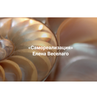 [Елена Веселаго] Самореализация (2025) [Институт Открытого поля]