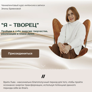 [Элина Бревнова] Я - творец (2025)