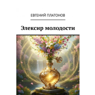 [Евгений Платонов] Элексир молодости. Как жить полной жизнью до 80-90 лет (2025)