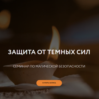 [Галина Караулова] Защита от темных сил (2025) [Магия без суеверий]