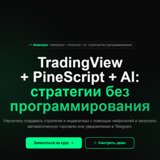 [Григорий Алексеев] TradingView + PineScript + AI: стратегии без программирования (2025)