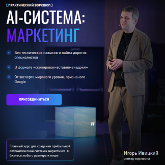 [Игорь Ивицкий] AI-система: маркетинг (2025) [Тариф Ai-инфраструктура]