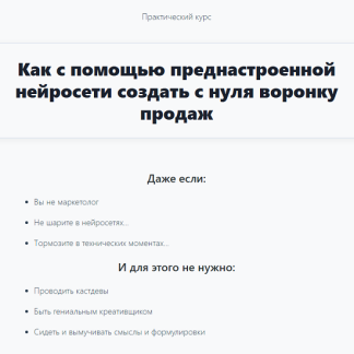 [Илья Цимбалист] Как с помощью преднастроенной нейросети создать с нуля воронку продаж (2025)