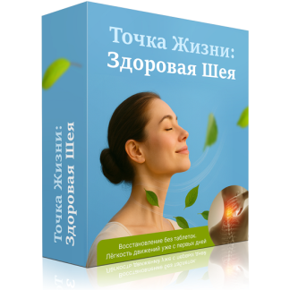 [Ирина Очеретина] Точка жизни: Здоровая шея (2025) [Тариф Онлайн версия]