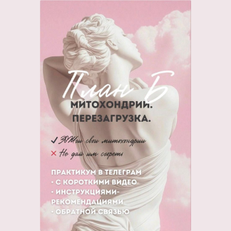 [Ирина Выборнова] План «Б»: Митохондрии. Перезагрузка (2025) [grunichka.nutrition]