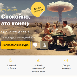 [Константин Михайлов, Сергей Соловьев, Олег Грознов] Cпокойно, это конец: курс о конце света (2025) [Level One]