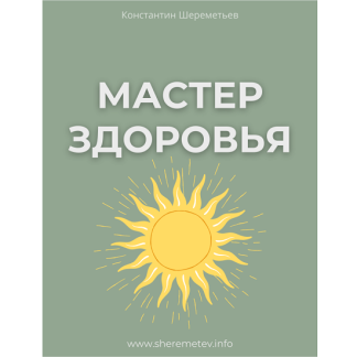[Константин Шереметьев] Мастер здоровья (2025-2026) [Тариф Базовый]