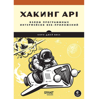 [Кори Джей Болл] Хакинг API: взлом программных интерфейсов веб-приложений (2025)