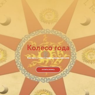 [Галина Караулова] Колесо года (2025) [Магия без суеверий]