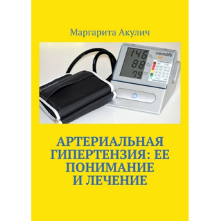 [Маргарита Акулич] Артериальная гипертензия ее понимание и лечение (2025)