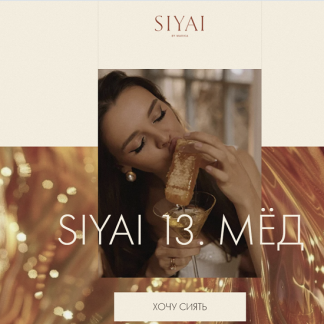 [Марика Дегас] Siyai 13. Мед (2025) [Тариф Соло]