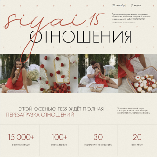 [Марика Дегас] Siyai 15. Отношения (2025)