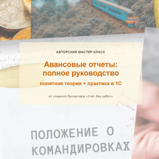 [Марина Аленина] Авансовые отчеты: полное руководство (2025) [Видео без обратной связи] [учетбеззабот]