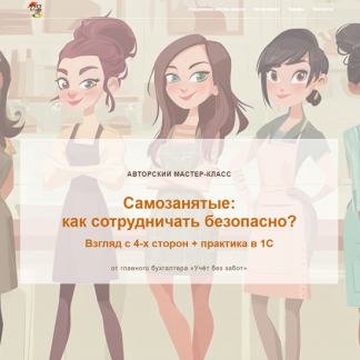 [Марина Аленина] Самозанятые: как сотрудничать безопасно (2025) [Видео без обратной связи] [учетбеззабот]