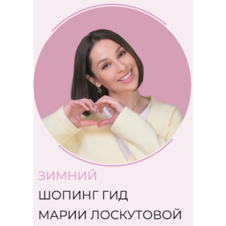[Мария Лоскутова] Зимний шоппинг-гид (2025) [Тариф 3 Гида]