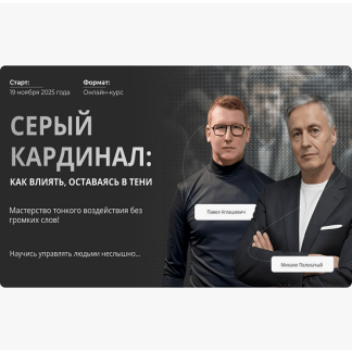[Михаил Пелехатый, Павел Аглашевич] Серый кардинал: как влиять, оставаясь в тени (2025) [Институт Современного НЛП] [Базовый Тариф]