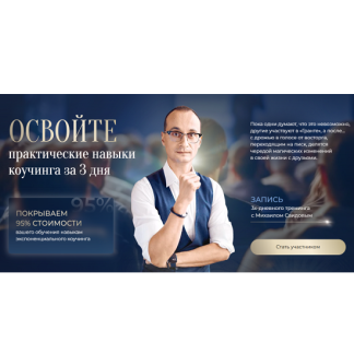 [Михаил Саидов] Зх-дневный трансформационный тренинг «Грант»‎ (ноябрь 2025) [Академия Экспоненциального коучинга] [Тариф глубокий]