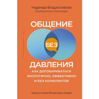 [Надежда Владиславова, Екатер] Общение без давления как договариваться экологично эффективно и без конфликтов. Приемы и техники НЛП для любых ситуаций (2025)