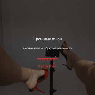 [Наталия Брижатюк] Грешные тела (2025) [winger_angel]