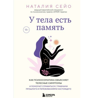 [Наталия Сейо] У тела есть память. Как психосоматика объясняет телесные симптомы и помогает справиться с травмами прошлого и переживаниями настоящего (2025)