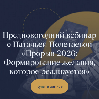 [Наталья Полетаева] Прорыв 2026: Формирование желания, которое реализуется (2025) [Karmalogic]