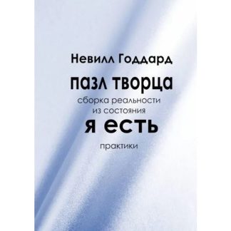[Невилл Годдард] Пазл Творца Сборка реальности из состояния «Я есть» (2026)