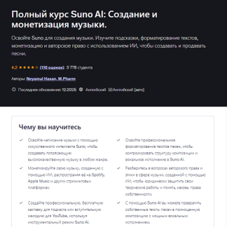 [Neyamul Hasan] Полный курс Suno AI: создание и монетизация музыки (2025) [Udemy]